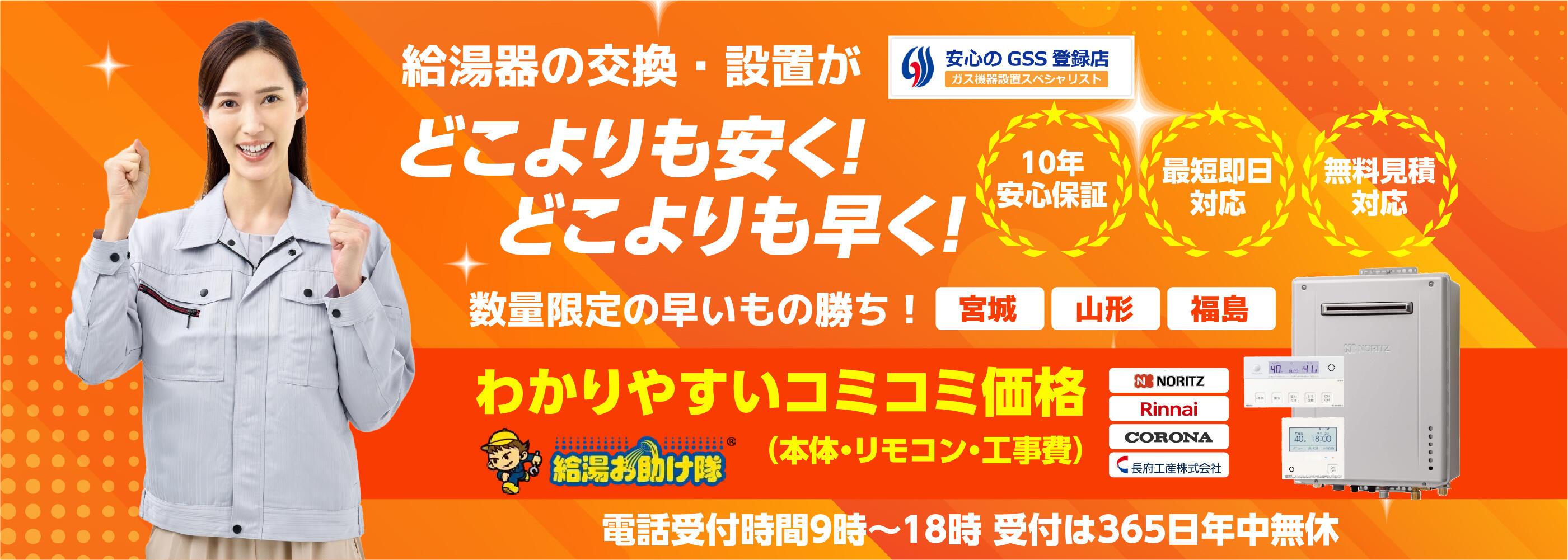 宮城県(仙台)・山形県・福島県の給湯器交換｜シマツ株式会社｜給湯お助け隊｜石油給湯器やガス給湯器の交換・修理