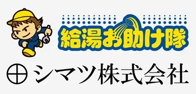 宮城県(仙台)・山形県・福島県の給湯器交換｜シマツ株式会社｜給湯お助け隊｜石油給湯器やガス給湯器の交換・修理