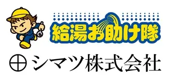 宮城県(仙台)・山形県・福島県の給湯器交換｜シマツ株式会社｜給湯お助け隊｜石油給湯器やガス給湯器の交換・修理